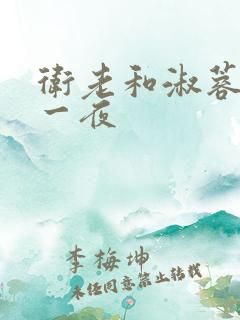 卫老和淑蓉销魂一夜