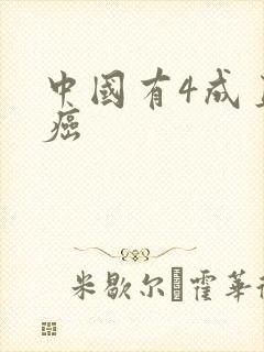 中国有4成直男癌