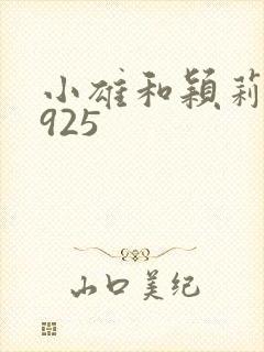 小雄和颖莉1—925