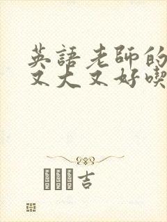 英语老师的兔子又大又好吃