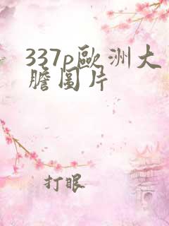 337p欧洲大胆图片