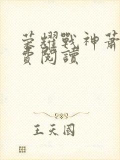 荣耀战神萧尘免费阅读