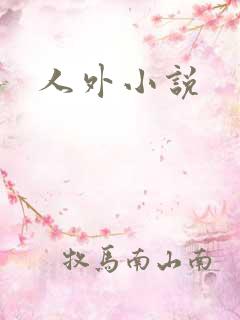 人外小说