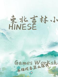 东北吉林小伟CHINESE