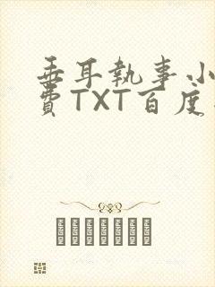 垂耳执事小说免费TXT百度网盘