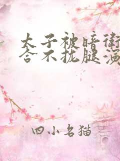 太子被暗卫c到合不拢腿演员表