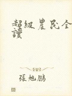 超级农民全文阅读