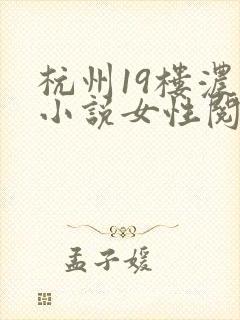杭州19楼浓情小说女性阅读