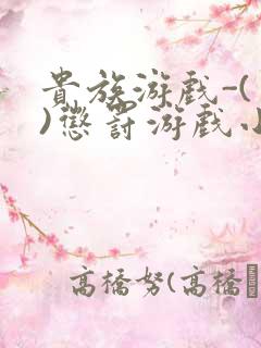 贵族游戏-(一)惩罚游戏小说