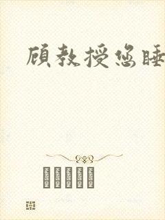 顾教授您睡了吗