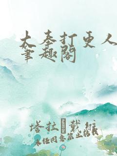 大奉打更人在线笔趣阁