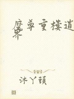 魔尊重楼逍遥异界