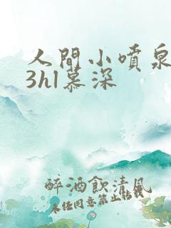 人间小喷泉1v3hl慕深