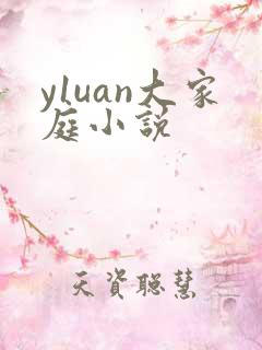 y1uan大家庭小说