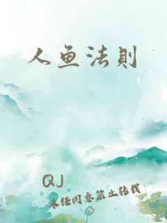 人鱼法则