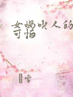 女娲吃人的照片可怕