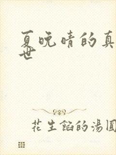 夏晚晴的真实身世