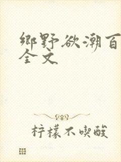 乡野欲潮百度云全文