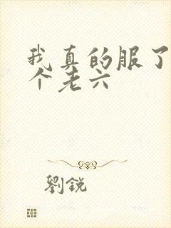 我真的服了你这个老六