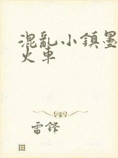 混乱小镇墨池砚火车