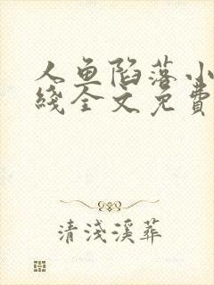 人鱼陷落小说在线全文免费阅读