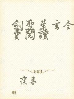 剑圣叶玄全文免费阅读