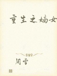 重生之嫡女庶嫁