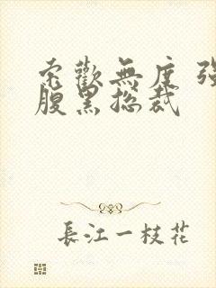 索欢无度 强占腹黑总裁