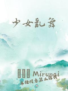 少女乱舞