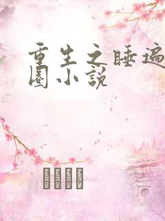 重生之睡遍娱乐圈小说