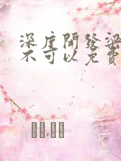 深度开发梁医生不可以免费阅读