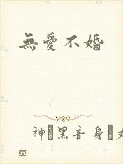 无爱不婚