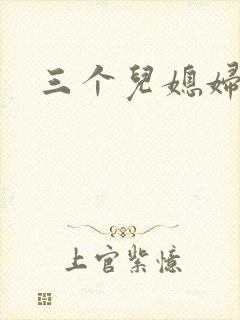 三个儿媳妇