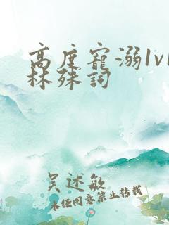 高度宠溺1v1林殊词