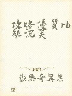 攻略优质rb系统沉芙