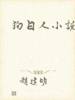 狗日人小说