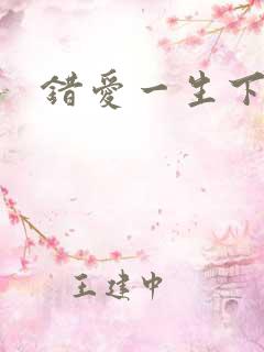 错爱一生下载