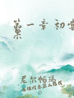 第一章 初尝禁果