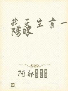 我天生有一双阴阳眼