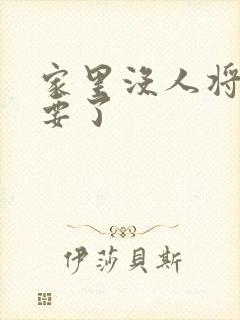 家里没人将姐姐要了