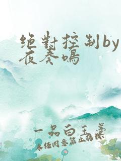 绝对控制by暗夜奏鸣