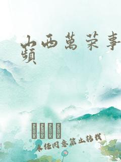 山西万荣事件视频