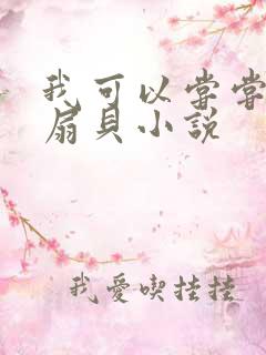 我可以尝尝你的扇贝小说