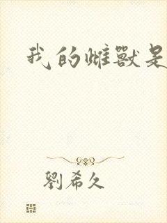 我的雌兽是个兵