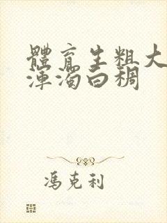 体育生粗大紫黑浑浊白稠