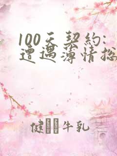 100天契约:遭遇薄情总裁