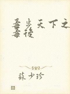 毒步天下之八岁毒后