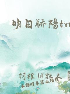 明日骄阳txt
