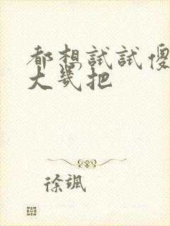 都想试试傻子的大几把