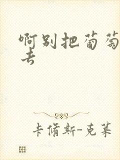 啊别把葡萄塞进去